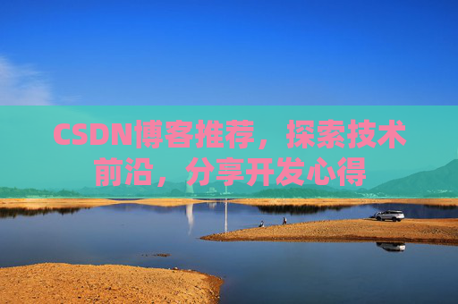 CSDN博客推荐,探索技术前沿,分享开发心得
